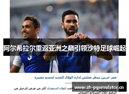 阿尔希拉尔重返亚洲之巅引领沙特足球崛起