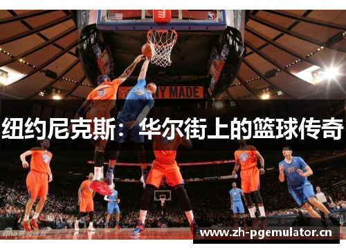 纽约尼克斯：华尔街上的篮球传奇