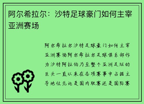 阿尔希拉尔：沙特足球豪门如何主宰亚洲赛场