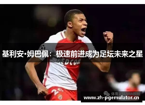 基利安·姆巴佩：极速前进成为足坛未来之星
