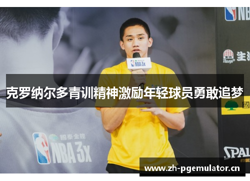 克罗纳尔多青训精神激励年轻球员勇敢追梦