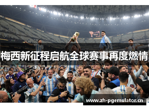 梅西新征程启航全球赛事再度燃情