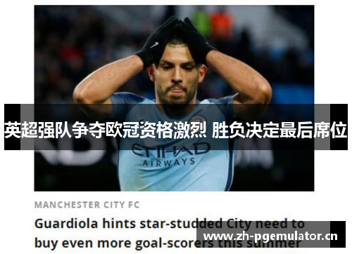 英超强队争夺欧冠资格激烈 胜负决定最后席位