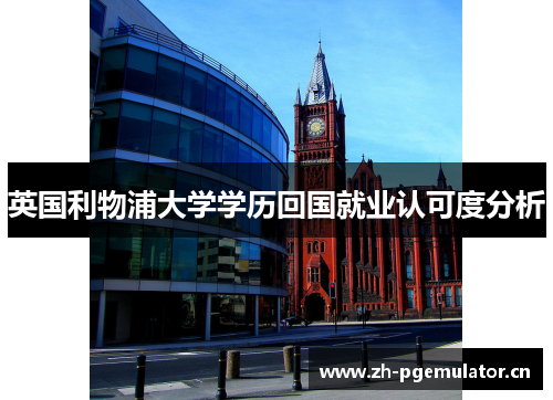 英国利物浦大学学历回国就业认可度分析