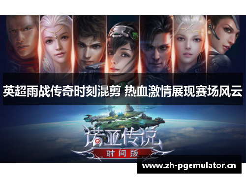 英超雨战传奇时刻混剪 热血激情展现赛场风云