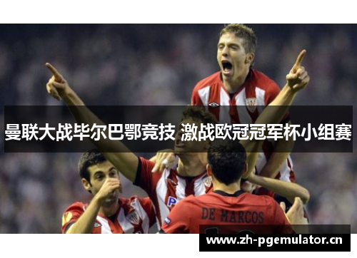 曼联大战毕尔巴鄂竞技 激战欧冠冠军杯小组赛