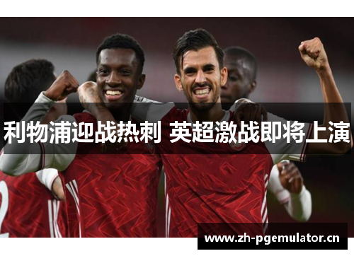 利物浦迎战热刺 英超激战即将上演