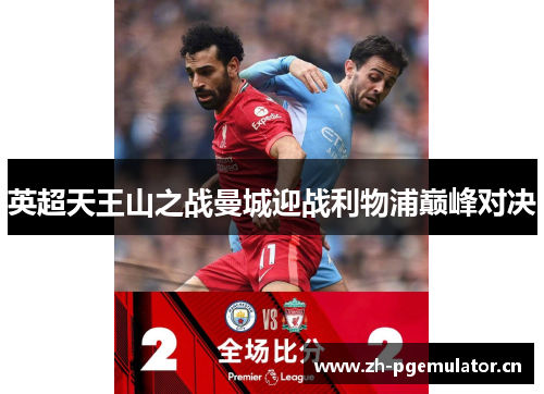 英超天王山之战曼城迎战利物浦巅峰对决