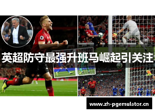 英超防守最强升班马崛起引关注