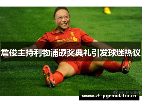 詹俊主持利物浦颁奖典礼引发球迷热议