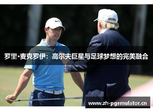 罗里·麦克罗伊：高尔夫巨星与足球梦想的完美融合