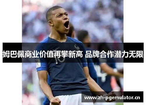 姆巴佩商业价值再攀新高 品牌合作潜力无限