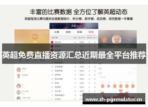 英超免费直播资源汇总近期最全平台推荐