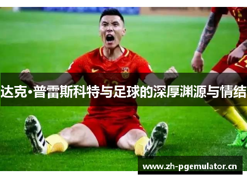 达克·普雷斯科特与足球的深厚渊源与情结