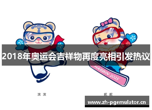 2018年奥运会吉祥物再度亮相引发热议