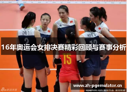 16年奥运会女排决赛精彩回顾与赛事分析