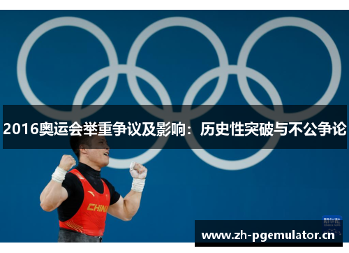 2016奥运会举重争议及影响：历史性突破与不公争论