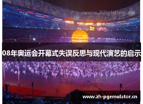 08年奥运会开幕式失误反思与现代演艺的启示