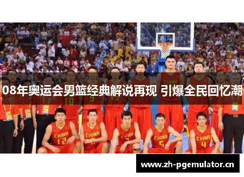 08年奥运会男篮经典解说再现 引爆全民回忆潮