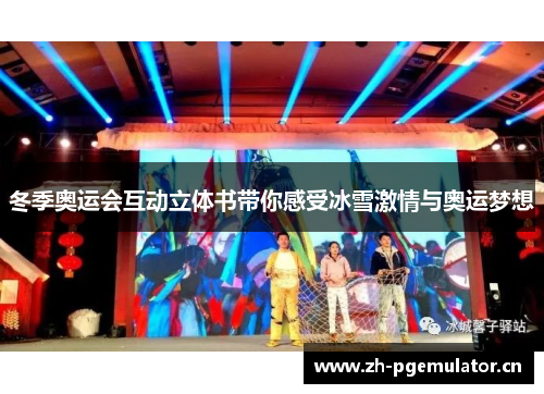 冬季奥运会互动立体书带你感受冰雪激情与奥运梦想