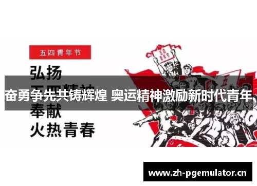 奋勇争先共铸辉煌 奥运精神激励新时代青年