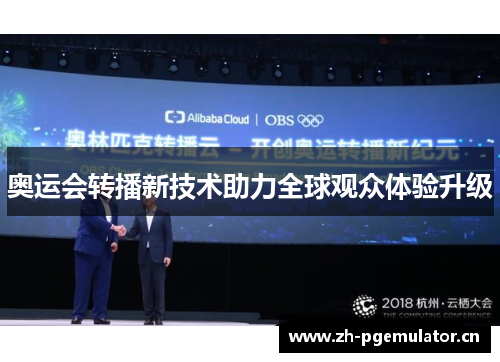 奥运会转播新技术助力全球观众体验升级 奥运会转播新技术助力全球观众体验升级