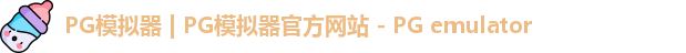 pg模拟器